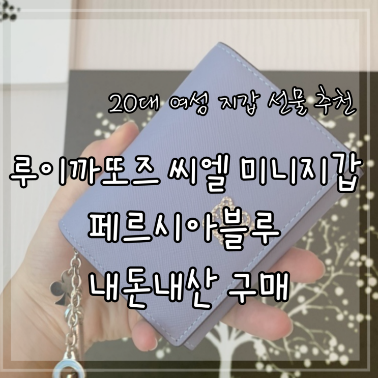 20대 여성 지갑 선물 추천 루이까또즈 씨엘 미니지갑 페르시아블루 내돈내산 구매 20대 여성 지갑 선물 추천 루이까또즈 씨엘 미니지갑 페르시아블루 내돈내산 구매