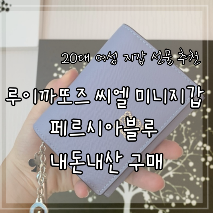 20대 여성 지갑 선물 추천 루이까또즈 씨엘 미니지갑 페르시아블루 내돈내산 구매