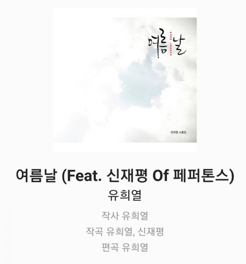 유희열- 여름날 (feat. 신재평 of 페퍼톤스)