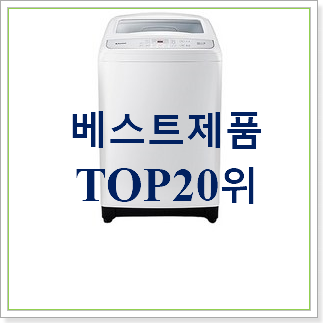 요즘유행 세탁기 제품 베스트 가성비 순위 20위 요즘유행 세탁기 제품 베스트 가성비 순위 20위