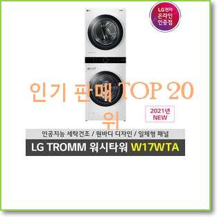  나만없어! w17wta 탑20 순위 BEST 가성비 TOP 20위