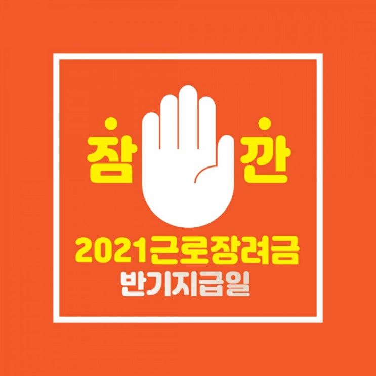  2021근로장려금 반기지급일 한 번에 정리