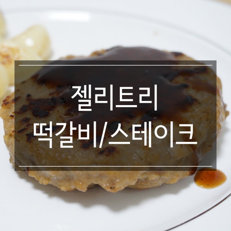젤리트리 <직화그릴떡갈비/치즈함박스테이크> 혼밥으로 최고! 젤리트리 <직화그릴떡갈비/치즈함박스테이크> 혼밥으로 최고!