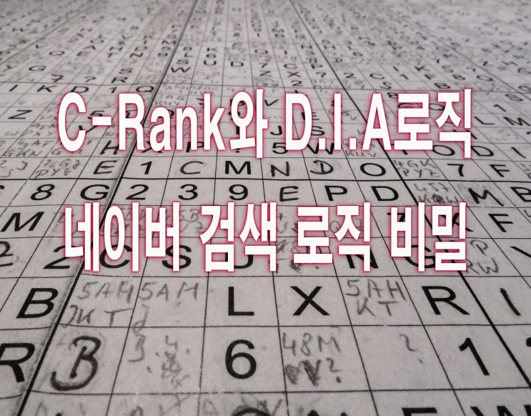  네이버 검색엔진  씨랭크, 다이아로직의 블로그 상단 노출 방법
