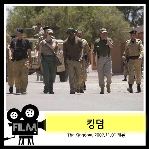  영화`킹덤 (The Kingdom, 2007) 리뷰