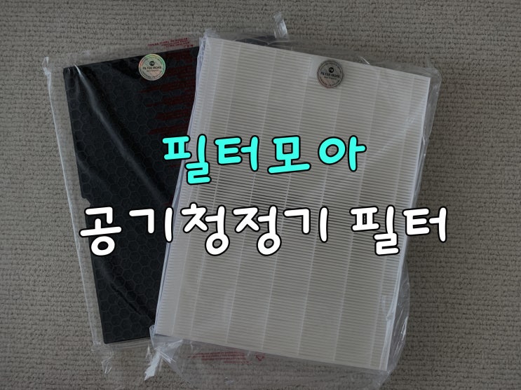  위닉스 공기청정기 필터, 필터모아 친환경 탄화 코르크 필터로 교체해봐요