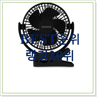 후기대박 집게선풍기 제품 인기 판매 TOP 20위 후기대박 집게선풍기 제품 인기 판매 TOP 20위