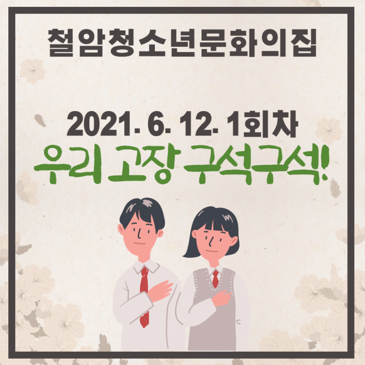  [우리고장 구석구석!] 2021.06.12. 1회차 실시