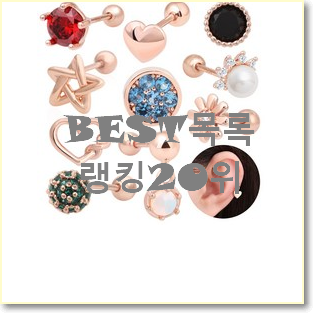  선물하고픈 k피어싱 구매 인기 상품 TOP 20위