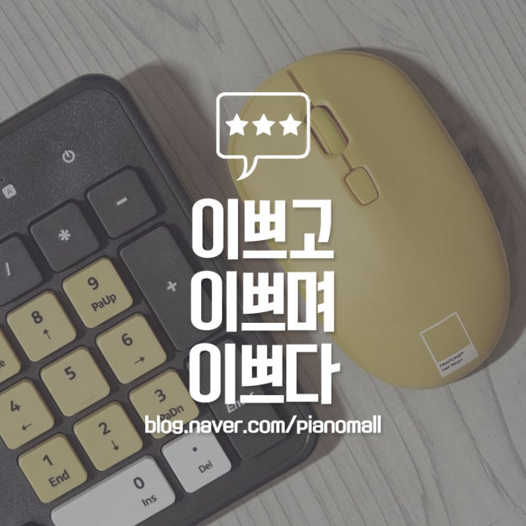  포인트 컬러가 너무 예쁜 팬톤 무선 키보드 마우스 세트 옐로우 PTKM-01 연결방법 및 한 달 사용 후기 그래서 추천해 봅니다.