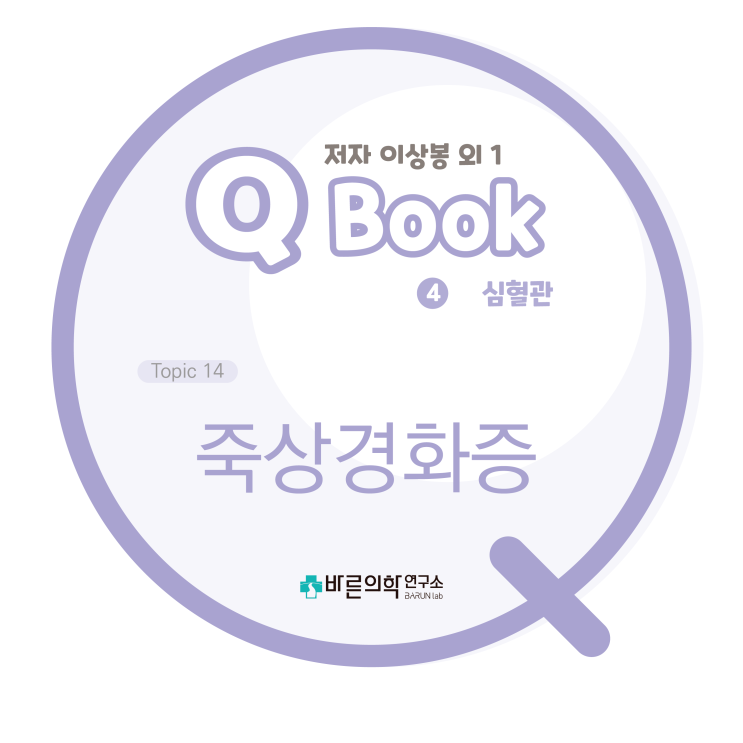  [Q book] 죽상경화증/동맥경화증/고혈압/동맥내막손상/뇌졸중/탄력섬유/뮌케버그석회경화/심근비대