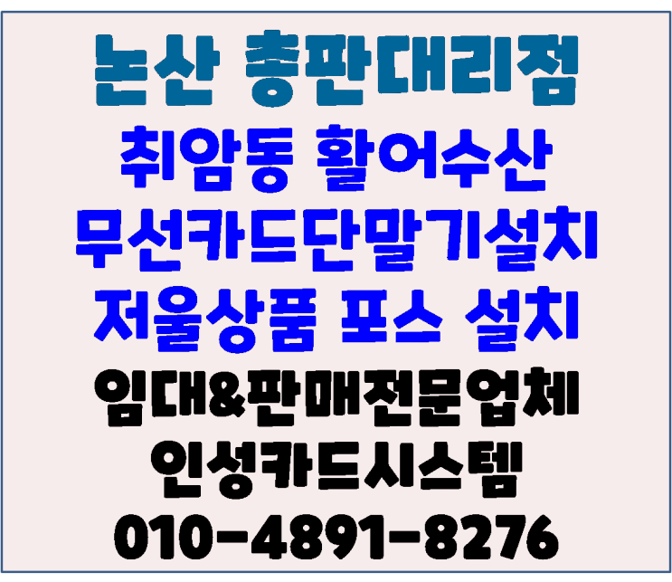  논산배달카드기 휴대용카드단말기 휴대용체크기 논산 취암동 활어수산 논산포스기 논산저울포스 설치 후기