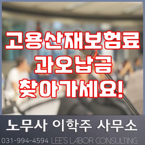 고용&산재보험료 과오납금 찾기 (파주시 노무사, 파주 노무사) 고용&산재보험료 과오납금 찾기 (파주시 노무사, 파주 노무사)