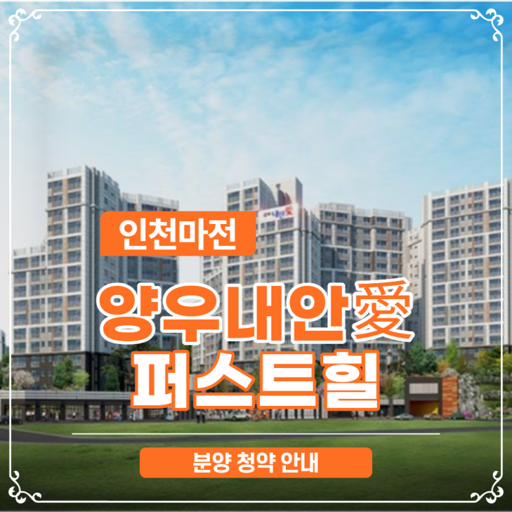  인천 검단신도시 마전 양우 내안애 퍼스트힐 분양안내