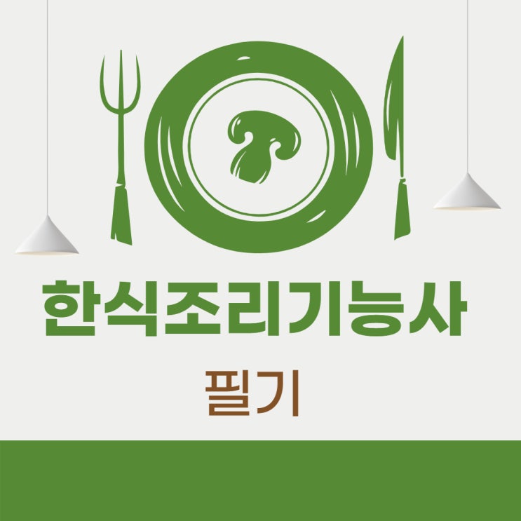 한식조리기능사 필기 출제분석이 중요! 한식조리기능사 필기 출제분석이 중요!