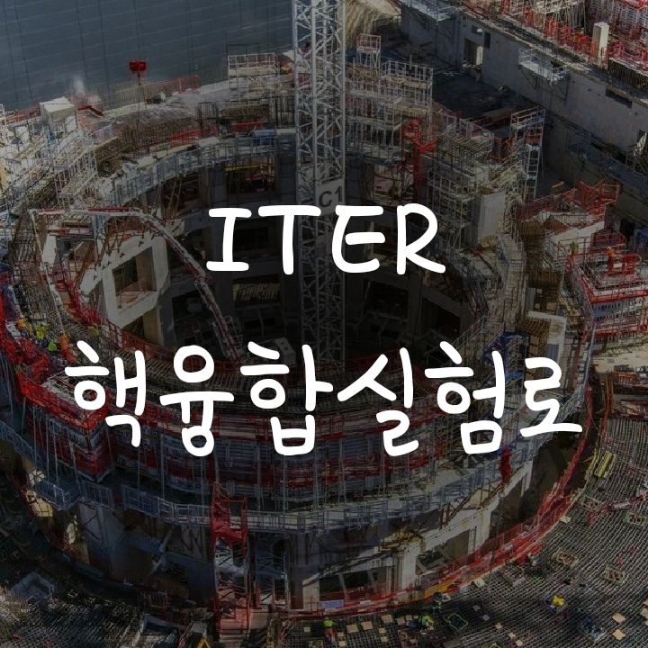 인공태양을 만드는 ITER 국제핵융합실험로 프로젝트 인공태양을 만드는 ITER 국제핵융합실험로 프로젝트