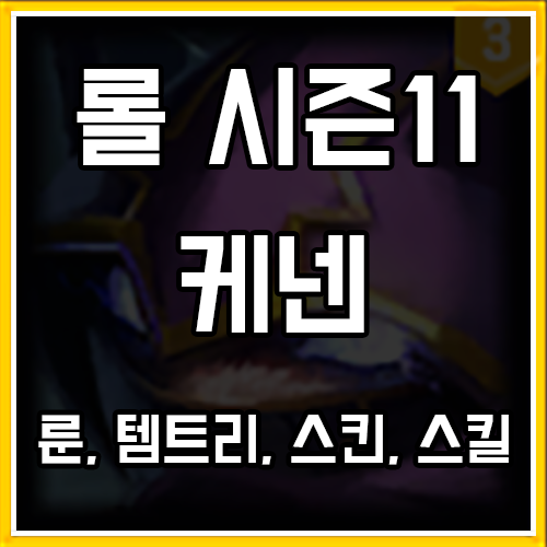 롤 시즌11 케넨 룬, 템트리, 스킨 공략 롤 시즌11 케넨 룬, 템트리, 스킨 공략