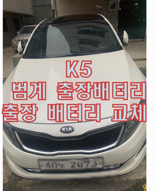  안양 자동차 밧데리 교체 K5 차량 