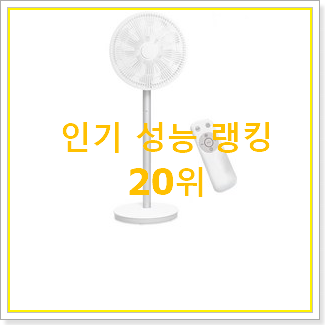  특별할인 샤오미무선선풍기4세대 상품 인기 목록 TOP 20위