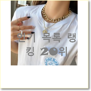  오늘의 티파니앤코목걸이 선택 인기 상품 순위 20위