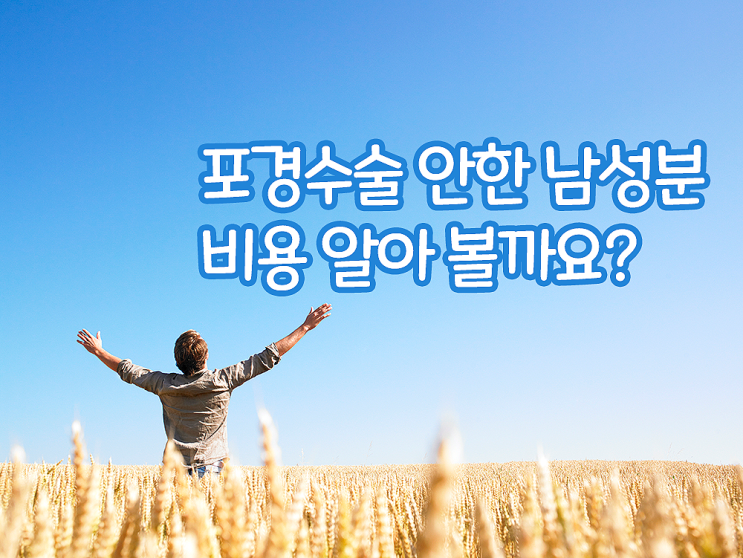 포경수술 안한 남성분, 비용 알아볼까요? 포경수술 안한 남성분, 비용 알아볼까요?