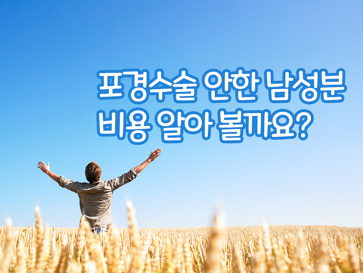 포경수술 안한 남성분, 비용 알아볼까요?