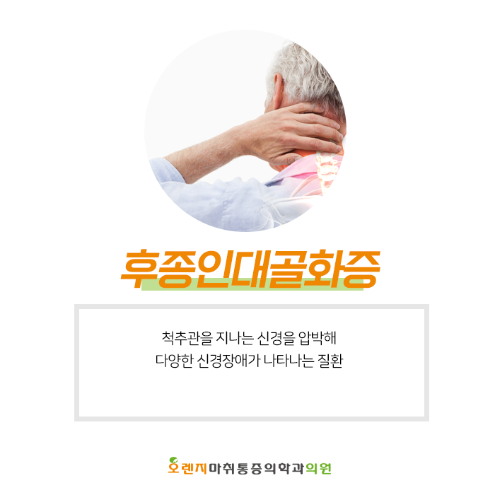  풍납동, 암사동 정형외과 '후종인대골화증, 평소 목이 뻐근하고 손발이 저리다면?'