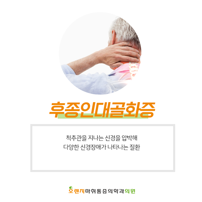 풍납동, 암사동 정형외과 '후종인대골화증, 평소 목이 뻐근하고 손발이 저리다면?'