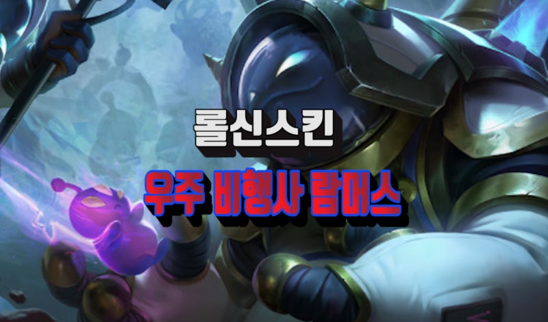 롤 람머스 신스킨 - 우주비행사 람머스 일러스트 및 인게임영상 / 크로마 : 네이버 블로그