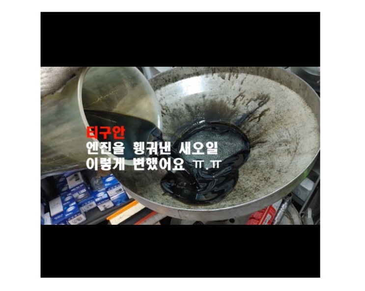  오늘은 폭스바겐 티구안2000CC 디젤차 엔진세탁하고 엔진오일 교환하는 날 , 부천아우디폭스바겐수입차정비/브레이크수리디스크연마브레이크패드교환/플라이휠타이밍벨트하체부싱교환전문점 K1모터스