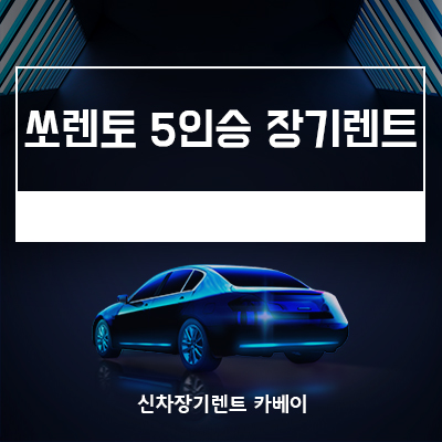  쏘렌토 디젤 5인승 장기렌트 알아보기