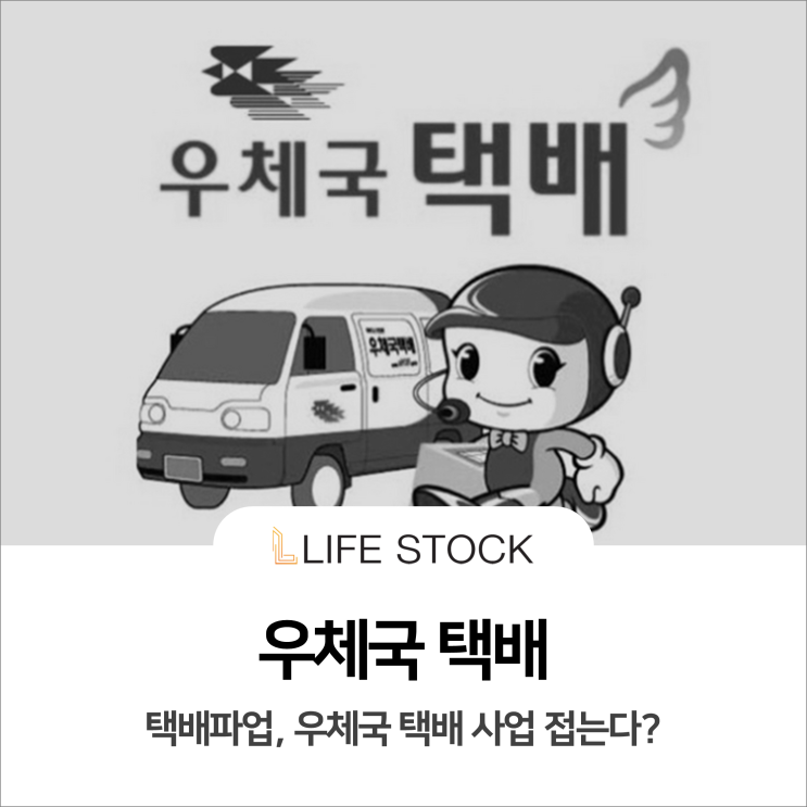  택배파업, 우체국 택배 사업 접는다?