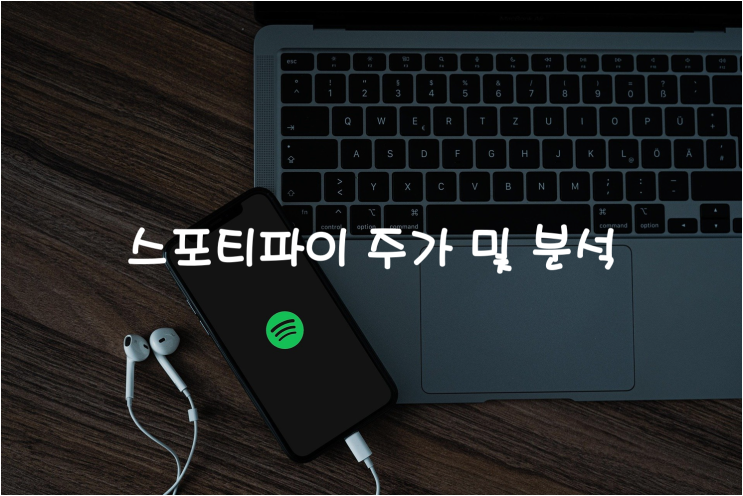  [미국주식] 국내에도 상륙한 스포티파이 주가 및 분석