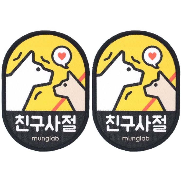 잘나가는 멍랩 옐로와펜 반려동물 인식표 2p, 친구사절 추천합니다 잘나가는 멍랩 옐로와펜 반려동물 인식표 2p, 친구사절 추천합니다