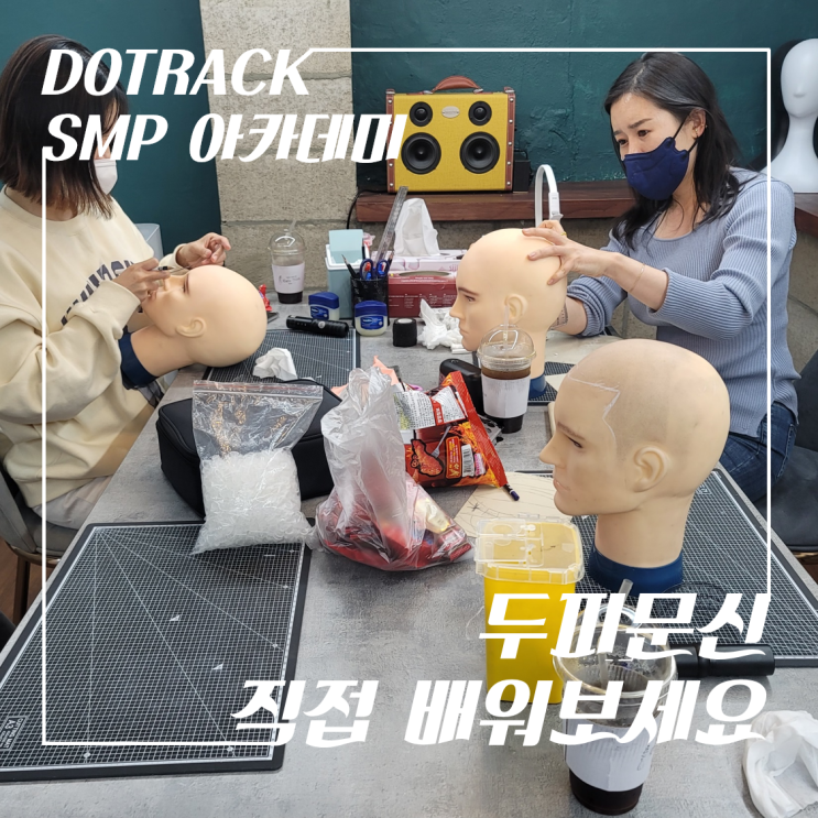  커지는 탈모 시장과 SMP 두피문신, 기회입니다.
