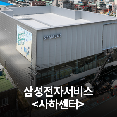  삼성전자 서비스센터를 소개합니다!(사하센터)