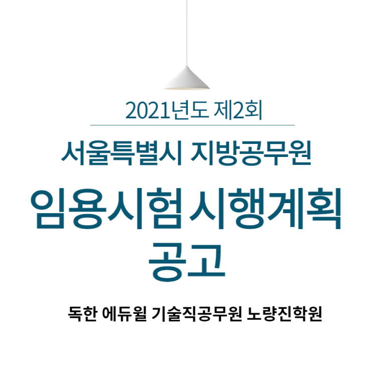  [기술직학원]2021년도 제2회 서울특별시 지방공무원 임용시험 시행계획 공고