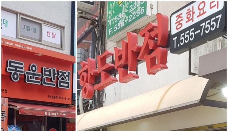  [부산/온천장] 짬뽕이 맛있는 동운 반점, 간짜장이 맛있는 항도 반점 이틀 동안 중국집 두 군데 가기