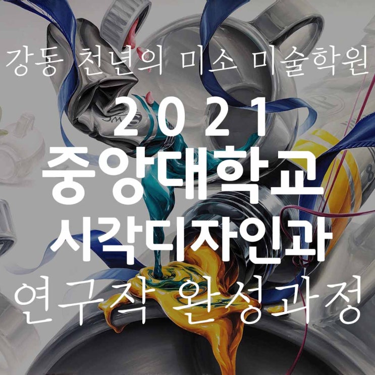  2021 중앙대학교 시각디자인과 연구작 완성 과정 고1 예비반 미술학원