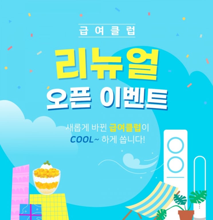 신한급여클럽 리뉴얼 이벤트 새롭게 바뀐 급여클럽에서 내 급여 관리하자! 리뉴얼된 급여 쿨럽이 시원하게 쏜다! 신한급여클럽 리뉴얼 이벤트 새롭게 바뀐 급여클럽에서 내 급여 관리하자! 리뉴얼된 급여 쿨럽이 시원하게 쏜다!