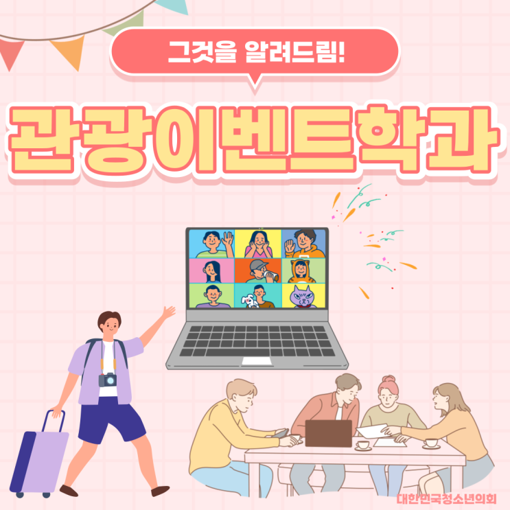 블로그 매니저들과 함께하는 대학교 학과 소개 NO.13 - 관광이벤트학과