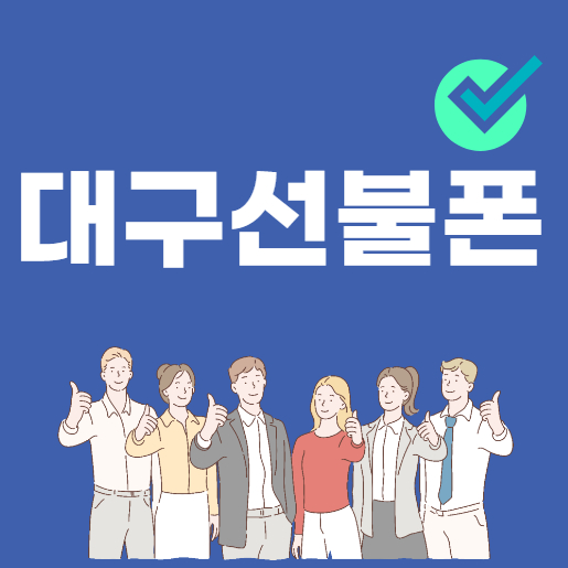  대구선불폰 통신연체로 정지되도 유심 개통
