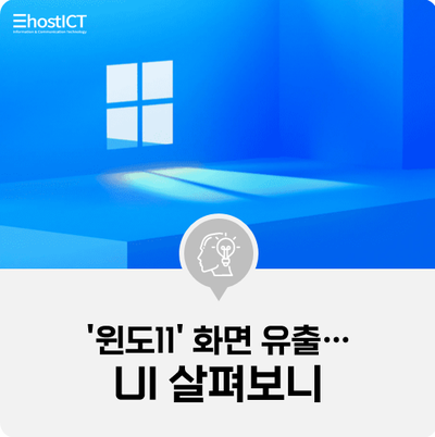  [IT 소식] '윈도11' 화면 유출…UI 살펴보니
