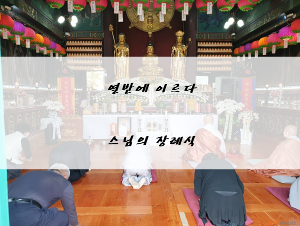  열반에 이르다..스님의 장례식..속환사바하소서..