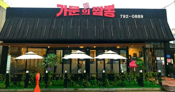  가문의 짬뽕 드시러 오세요 중마동맛집 이라구요