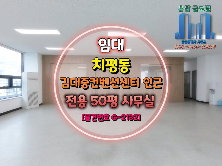  광주광역시 치평동 김대중컨벤션센터 인근 한 층 전부 사용하는 전용 50평 중형 사무실 임대[물건번호 G-2132]