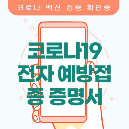  코로나 백신 접종 확인증 , 전자 예방접종증명서 발급