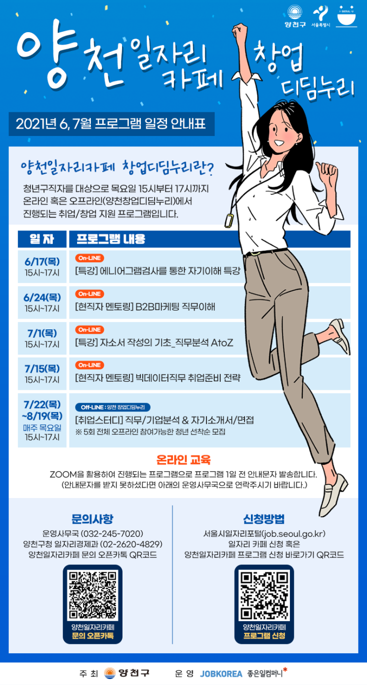  양천구 일자리카페 (창업디딤누리) 6~7월 프로그램 참여자 모집 안내