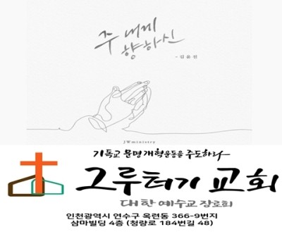 6월 16일 수요일 주 내게 향하신 영원한 사랑 때문에 고통 속에도 주만 바라네. 6월 16일 수요일 주 내게 향하신 영원한 사랑 때문에 고통 속에도 주만 바라네.