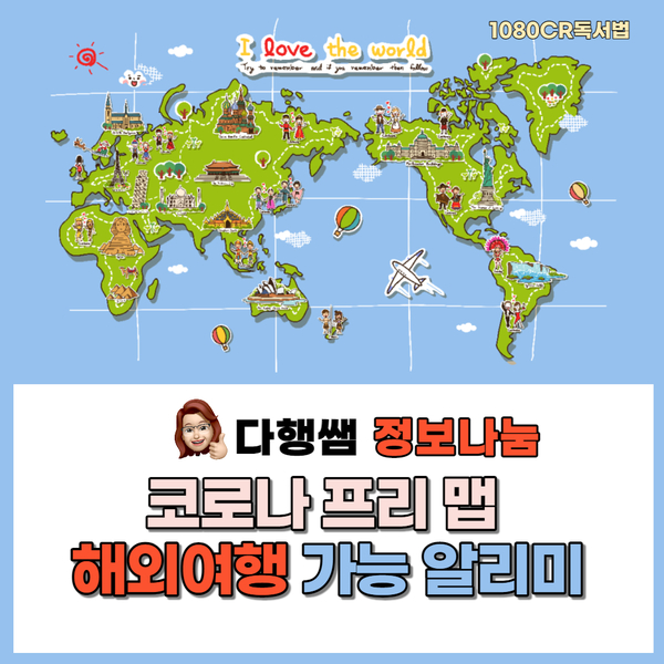  코로나 프리 맵 코로나시대 여행 정보 해외여행 트래블메이커